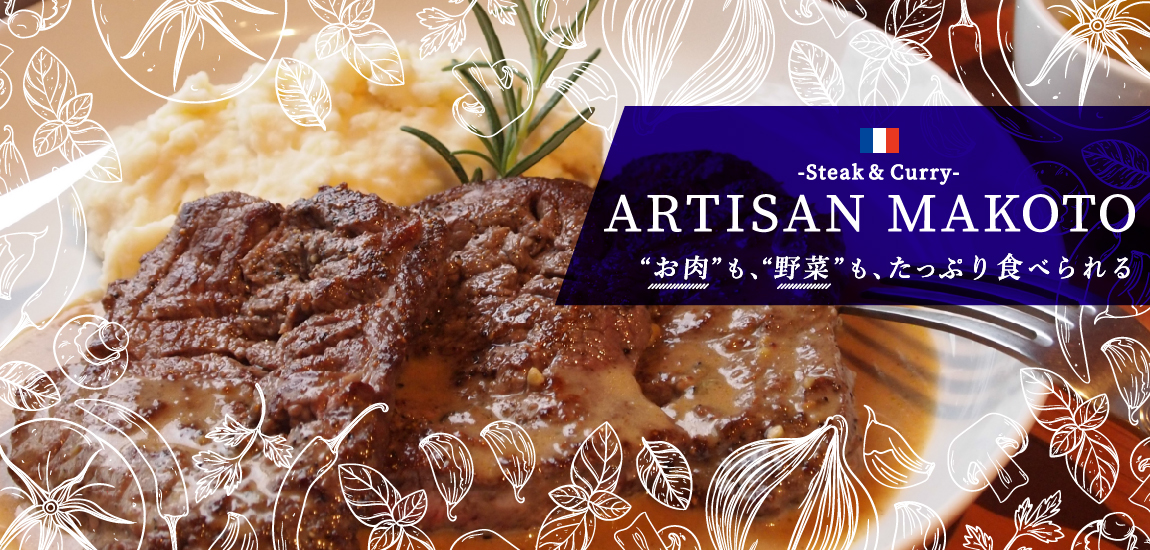 お肉も、野菜も、たっぷり食べられるフレンチレストラン